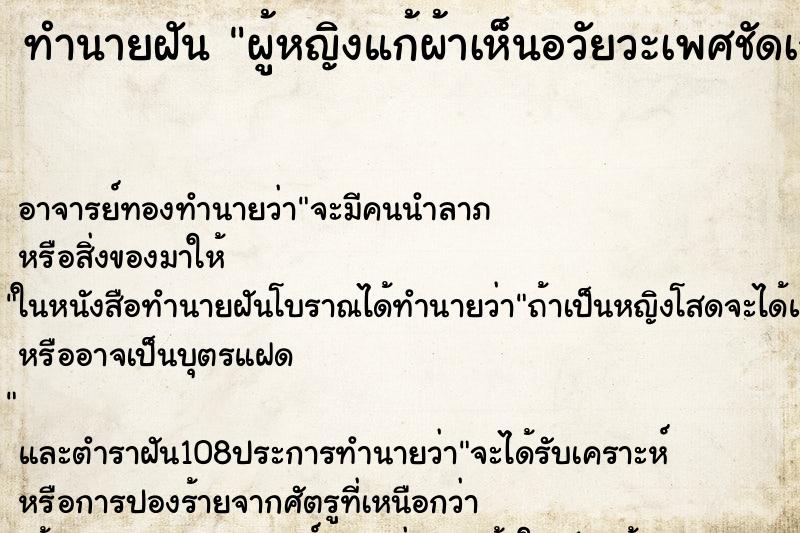 ทำนายฝัน ผู้หญิงแก้ผ้าเห็นอวัยวะเพศชัดเจน ตำราโบราณ แม่นที่สุดในโลก