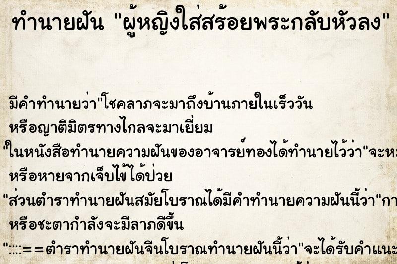 ทำนายฝันทำนายฝันผู้หญิงใส่สร้อยพระกลับหัวลง