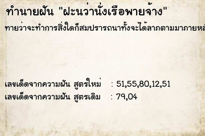 ทำนายฝันฝะนว่านั่งเรือพายจ้าง ทำนายฝันทำนายฝันฝะนว่านั่งเรือพายจ้าง