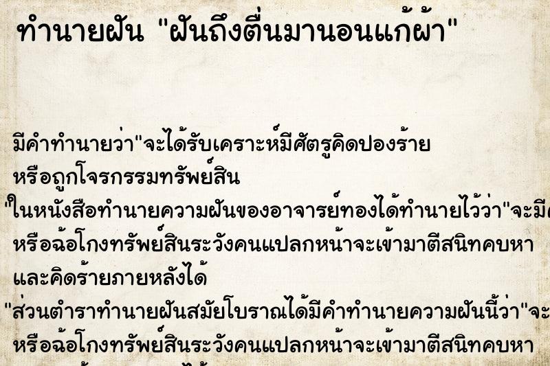 ทำนายฝันฝันถึงตื่นมานอนแก้ผ้า ทำนายฝันทำนายฝันฝันถึงตื่นมานอนแก้ผ้า