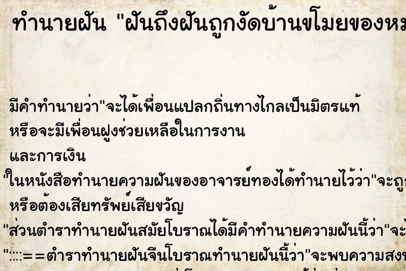 ทำนายฝัน ฝันถึงฝันถูกงัดบ้านขโมยของหมดบ้าน ทำนายฝัน ฝันถึงฝันถูกงัดบ้านขโมยของหมดบ้าน