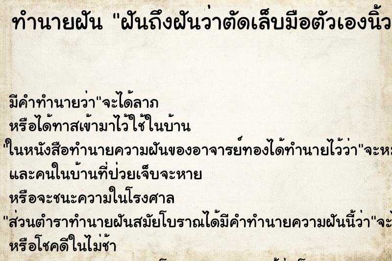 ทำนายฝันฝันถึงฝันว่าตัดเล็บมือตัวเองนิ้วก้อยข้างซ้าย ทำนายฝันทำนายฝันฝันถึงฝันว่าตัดเล็บมือตัวเองนิ้วก้อยข้างซ้าย