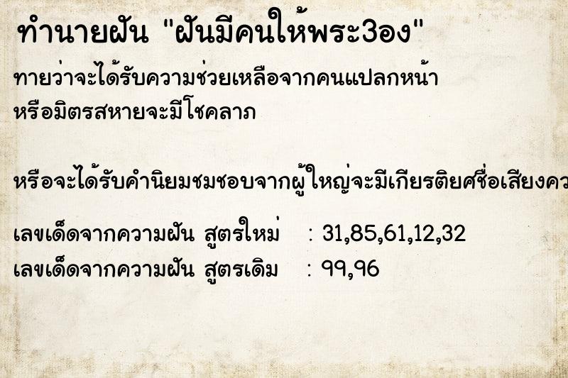 ทำนายฝันฝันมีคนให้พระ3อง ทำนายฝันทำนายฝันฝันมีคนให้พระ3อง