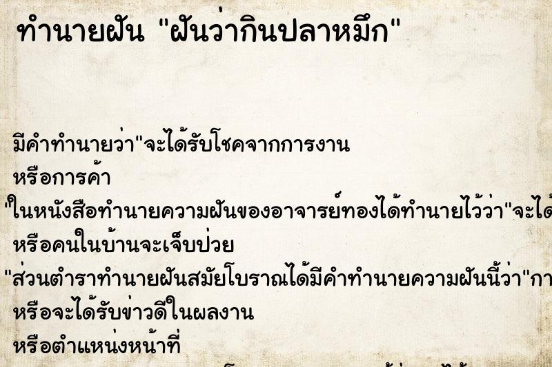 ทำนายฝัน ฝันว่ากินปลาหมึก ทำนายฝัน ฝันว่ากินปลาหมึก