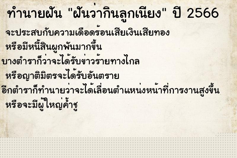 ทำนายฝันฝันว่ากินลูกเนียง ทำนายฝันทำนายฝันฝันว่ากินลูกเนียง