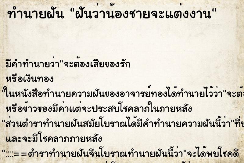 ทำนายฝัน ฝันว่าน้องชายจะแต่งงาน ทำนายฝัน ฝันว่าน้องชายจะแต่งงาน