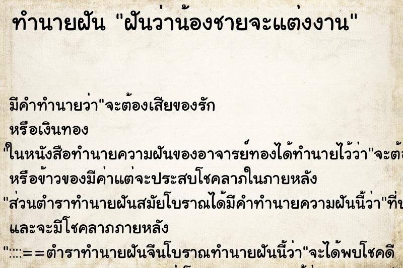 ทำนายฝัน ฝันว่าน้องชายจะแต่งงาน ตำราโบราณ แม่นที่สุดในโลก