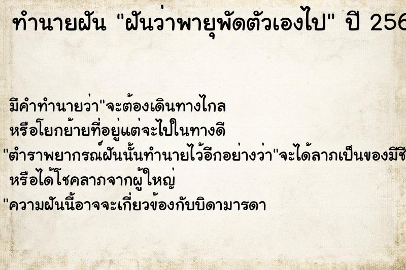 ทำนายฝันทำนายฝันฝันว่าพายุพัดตัวเองไป