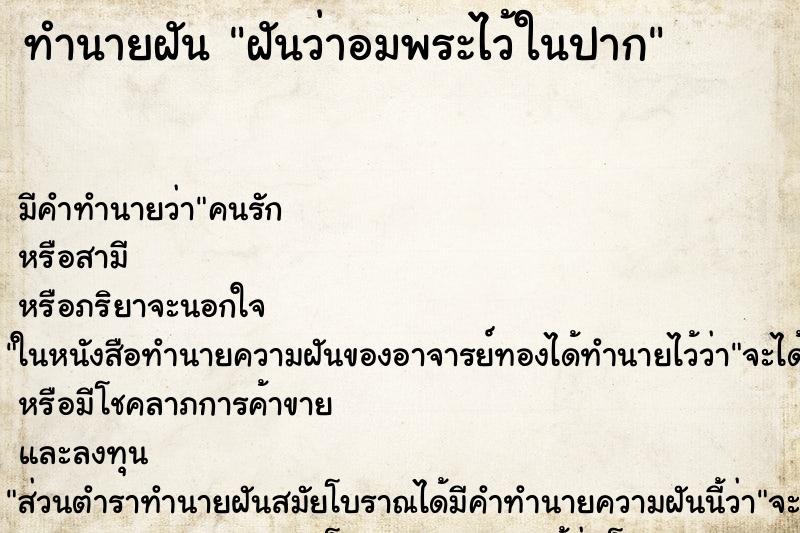 ทำนายฝัน ฝันว่าอมพระไว้ในปาก ทำนายฝัน ฝันว่าอมพระไว้ในปาก