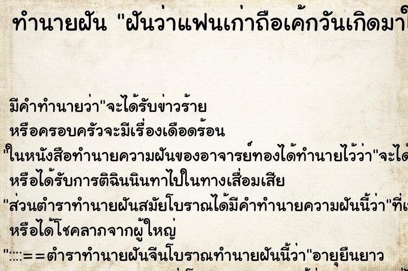 ทำนายฝันฝันว่าแฟนเก่าถือเค้กวันเกิดมาให้ ทำนายฝันทำนายฝันฝันว่าแฟนเก่าถือเค้กวันเกิดมาให้