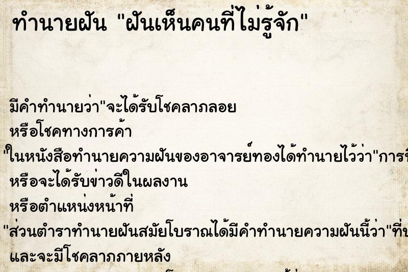 ทำนายฝันทำนายฝันฝันเห็นคนที่ไม่รู้จัก