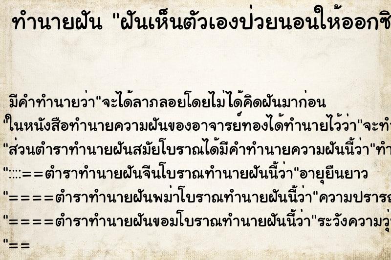 ทำนายฝัน ฝันเห็นตัวเองป่วยนอนให้ออกซิเจน ตำราโบราณ แม่นที่สุดในโลก