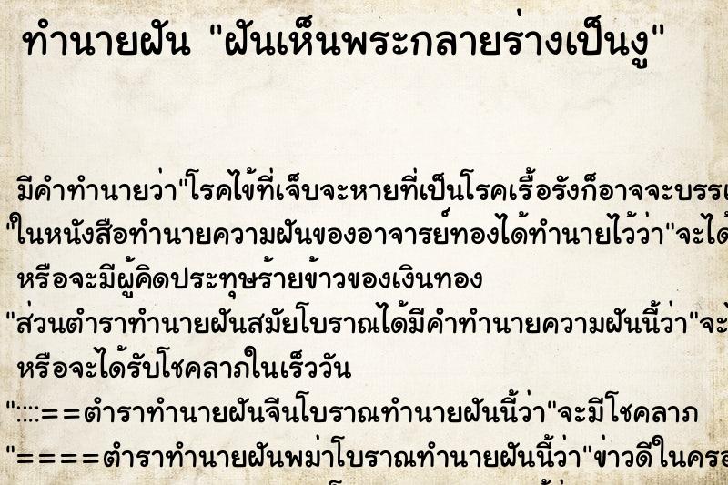 ทำนายฝัน ฝันเห็นพระกลายร่างเป็นงู ทำนายฝัน ฝันเห็นพระกลายร่างเป็นงู