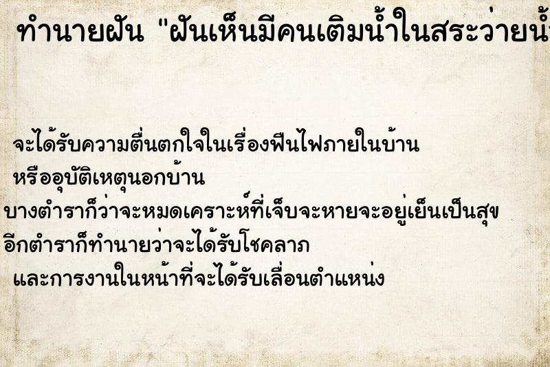 ทำนายฝันฝันเห็นมีคนเติมน้ำในสระว่ายน้ำให้ ทำนายฝันทำนายฝันฝันเห็นมีคนเติมน้ำในสระว่ายน้ำให้