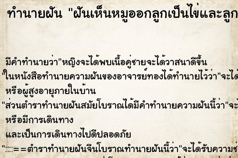 ทำนายฝัน ฝันเห็นหมูออกลูกเป็นไข่และลูกหมู ทำนายฝัน ฝันเห็นหมูออกลูกเป็นไข่และลูกหมู