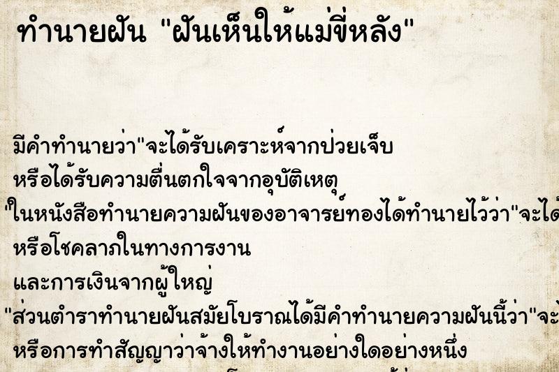 ทำนายฝัน ฝันเห็นให้แม่ขี่หลัง ตำราโบราณ แม่นที่สุดในโลก