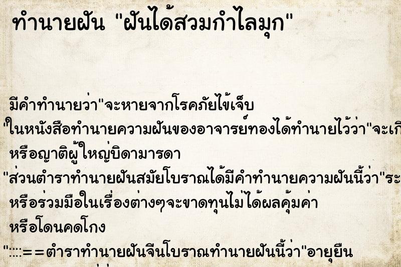 ทำนายฝันทำนายฝันฝันได้สวมกำไลมุก