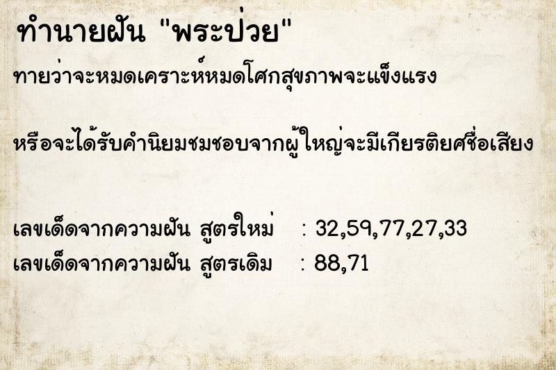 ทำนายฝันทำนายฝันพระป่วย