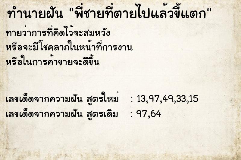 ทำนายฝันทำนายฝันพี่ชายที่ตายไปแล้วขี้แตก