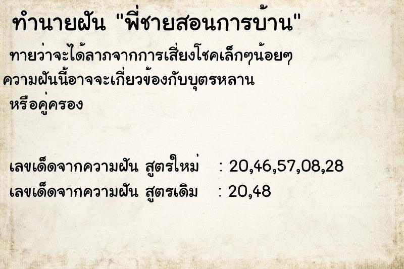 ทำนายฝัน พี่ชายสอนการบ้าน ทำนายฝัน พี่ชายสอนการบ้าน