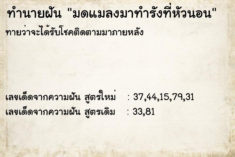 ทำนายฝัน มดแมลงมาทำรังที่หัวนอน