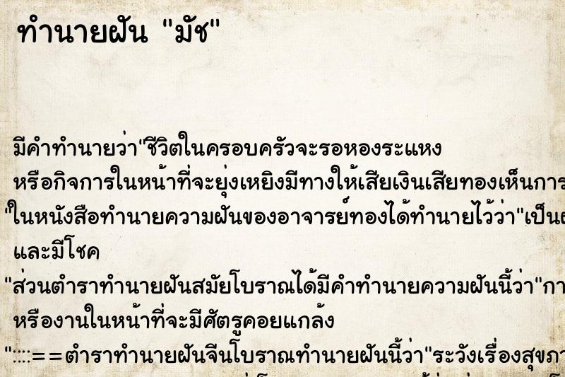 ทำนายฝันทำนายฝันมัช