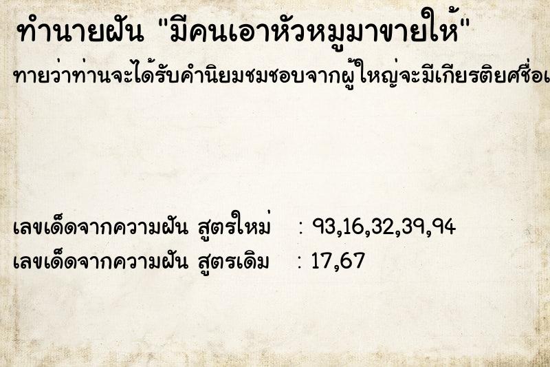 ทำนายฝันมีคนเอาหัวหมูมาขายให้ ทำนายฝันทำนายฝันมีคนเอาหัวหมูมาขายให้