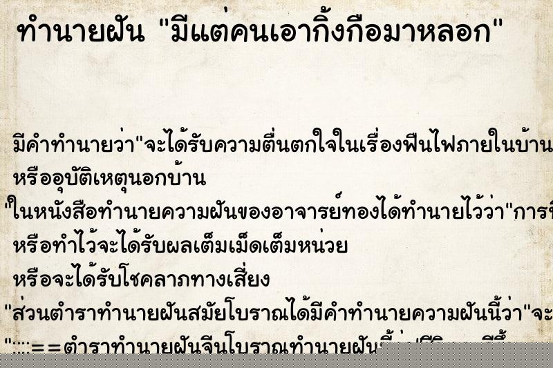 ทำนายฝัน มีแต่คนเอากิ้งกือมาหลอก ทำนายฝัน มีแต่คนเอากิ้งกือมาหลอก