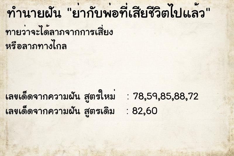 ทำนายฝันย่ากับพ่อที่เสียชีวิตไปแล้ว ทำนายฝันทำนายฝันย่ากับพ่อที่เสียชีวิตไปแล้ว
