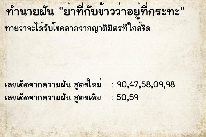 ทำนายฝันย่าที่กับข้าวว่าอยู่ที่กระทะ ทำนายฝันทำนายฝันย่าที่กับข้าวว่าอยู่ที่กระทะ