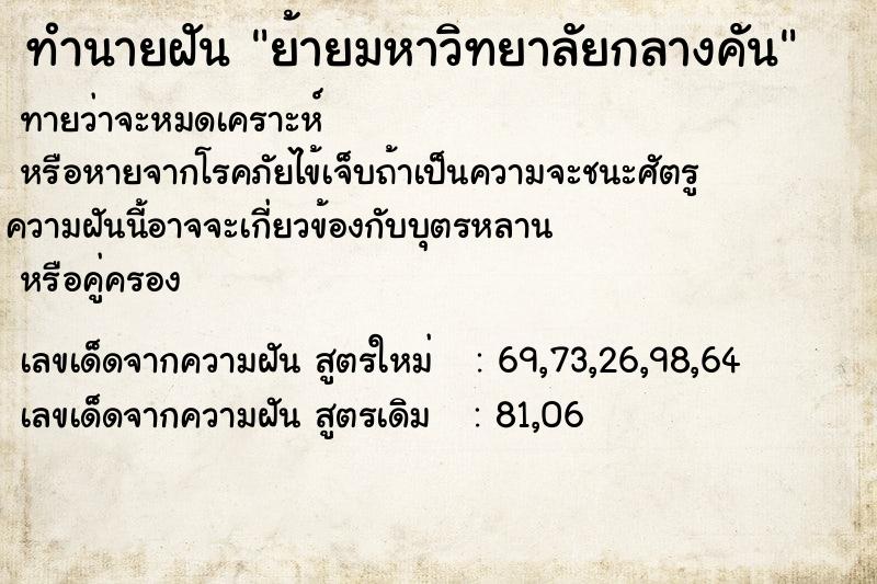 ทำนายฝันย้ายมหาวิทยาลัยกลางคัน ทำนายฝันทำนายฝันย้ายมหาวิทยาลัยกลางคัน