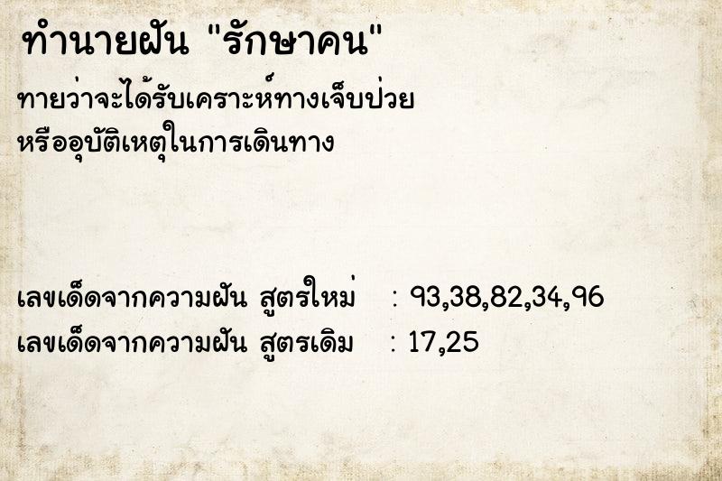 ทำนายฝัน รักษาคน ตำราโบราณ แม่นที่สุดในโลก