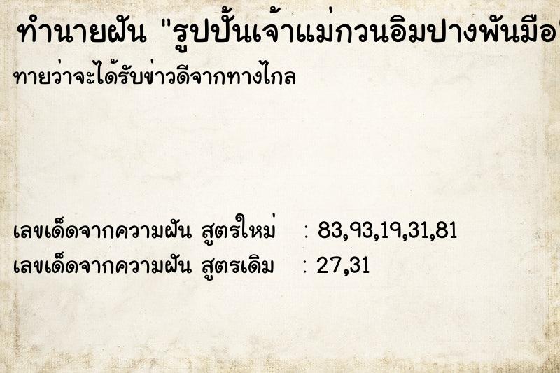 ทำนายฝันทำนายฝันรูปปั้นเจ้าแม่กวนอิมปางพันมือ