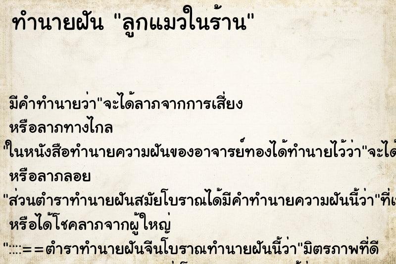 ทำนายฝัน ลูกแมวในร้าน ทำนายฝัน ลูกแมวในร้าน