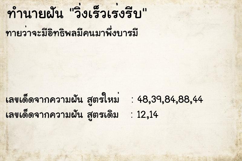 ทำนายฝัน วิ่งเร็วเร่งรีบ ทำนายฝัน วิ่งเร็วเร่งรีบ