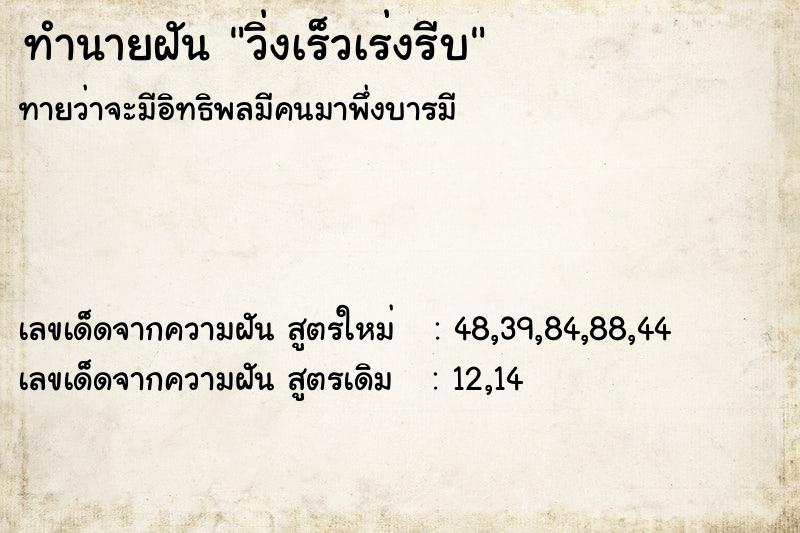 ทำนายฝัน วิ่งเร็วเร่งรีบ ตำราโบราณ แม่นที่สุดในโลก