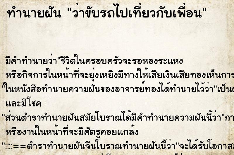 ทำนายฝัน ว่าขับรถไปเที่ยวกับเพื่อน ทำนายฝัน ว่าขับรถไปเที่ยวกับเพื่อน