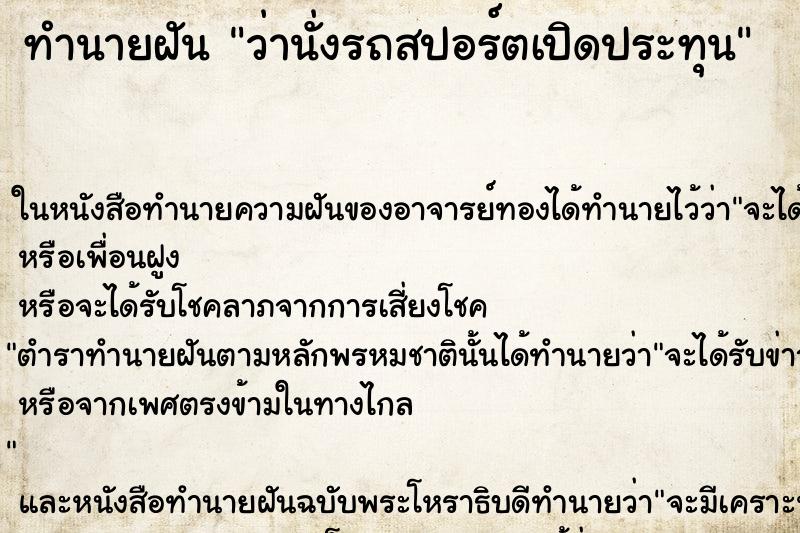ทำนายฝัน ว่านั่งรถสปอร์ตเปิดประทุน ทำนายฝัน ว่านั่งรถสปอร์ตเปิดประทุน