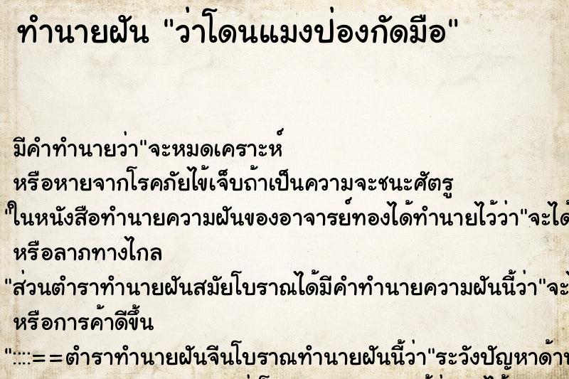 ทำนายฝัน ว่าโดนแมงป่องกัดมือ ทำนายฝัน ว่าโดนแมงป่องกัดมือ