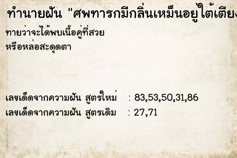 ทำนายฝันศพทารกมีกลิ่นเหม็นอยู่ใต้เตียงนอน ทำนายฝันทำนายฝันศพทารกมีกลิ่นเหม็นอยู่ใต้เตียงนอน