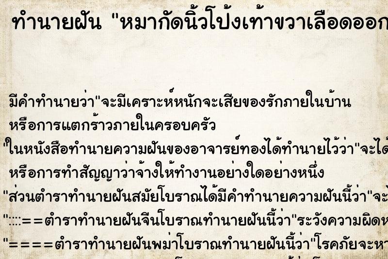 ทำนายฝันทำนายฝันหมากัดนิ้วโป้งเท้าขวาเลือดออก