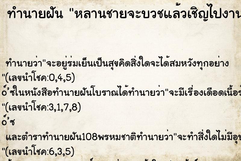 ทำนายฝัน หลานชายจะบวชแล้วเชิญไปงานบวช ทำนายฝัน หลานชายจะบวชแล้วเชิญไปงานบวช