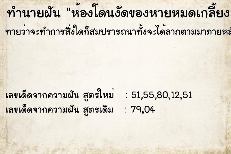ทำนายฝันทำนายฝันห้องโดนงัดของหายหมดเกลี้ยง