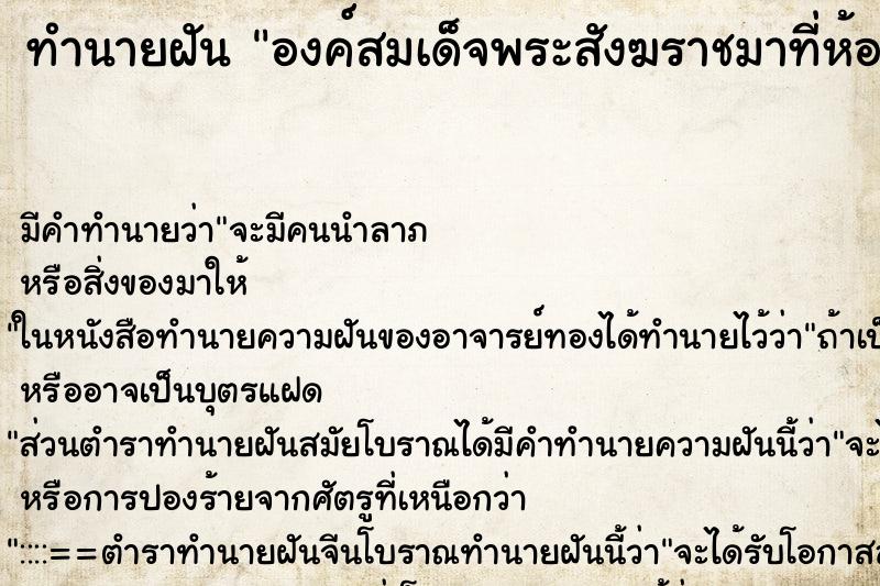 ทำนายฝันทำนายฝันองค์สมเด็จพระสังฆราชมาที่ห้องพระที่บ้าน