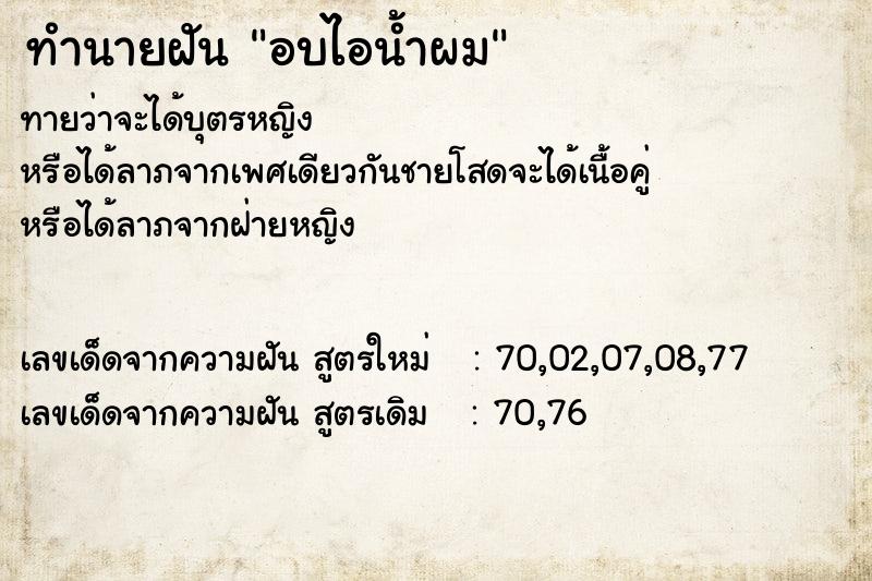 ทำนายฝันอบไอน้ำผม ทำนายฝันทำนายฝันอบไอน้ำผม