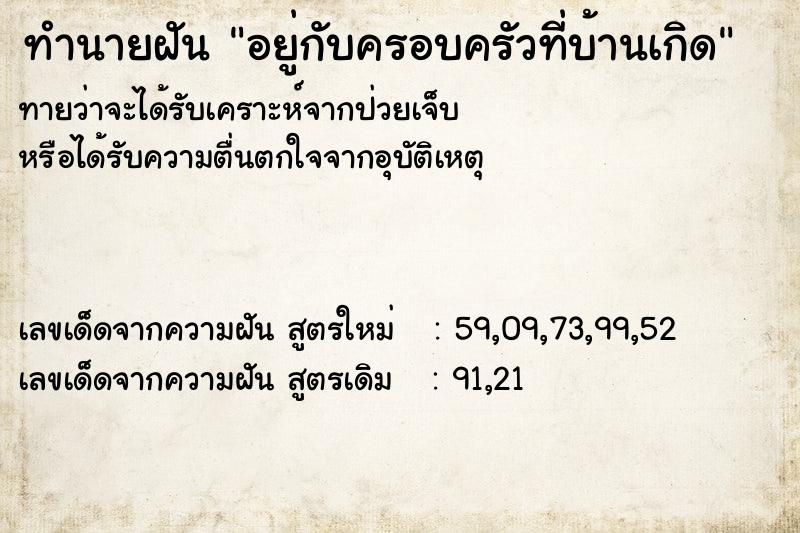 ทำนายฝันอยู่กับครอบครัวที่บ้านเกิด ทำนายฝันทำนายฝันอยู่กับครอบครัวที่บ้านเกิด