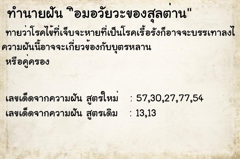 ทำนายฝันทำนายฝันิอมอวัยวะของสุลต่าน