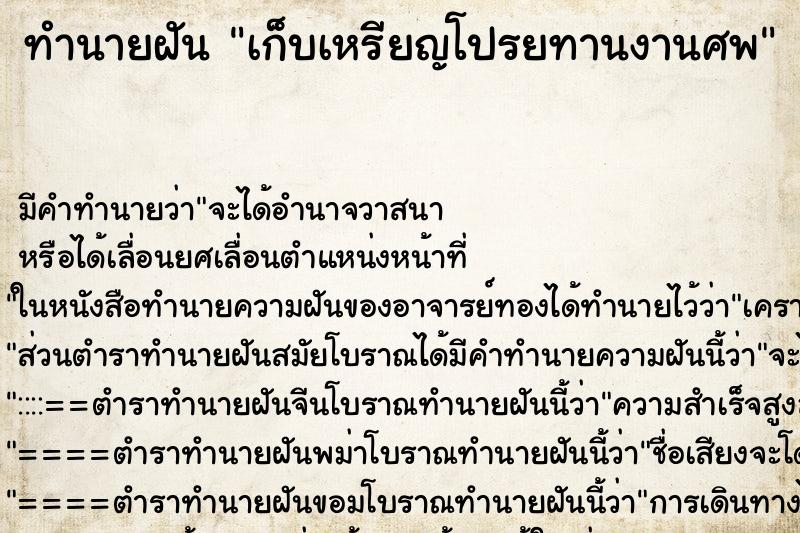 ทำนายฝัน เก็บเหรียญโปรยทานงานศพ ทำนายฝัน เก็บเหรียญโปรยทานงานศพ