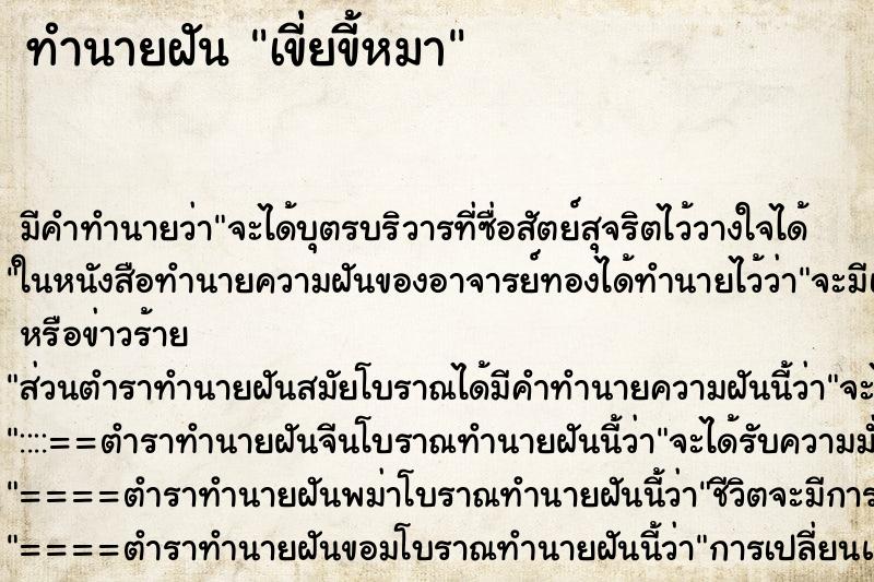 ทำนายฝัน เขี่ยขี้หมา