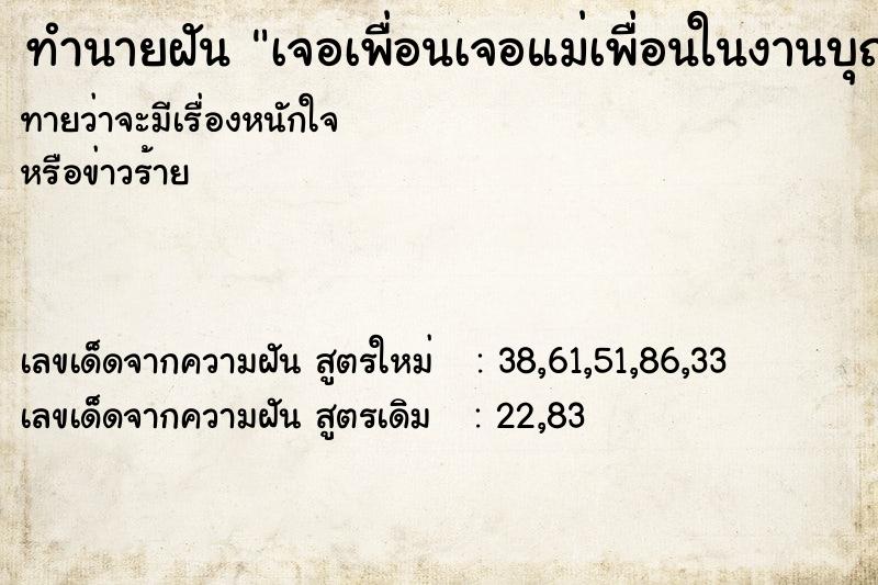 ทำนายฝันเจอเพื่อนเจอแม่เพื่อนในงานบุญ ทำนายฝันทำนายฝันเจอเพื่อนเจอแม่เพื่อนในงานบุญ